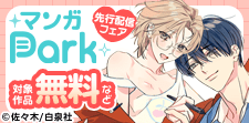 マンガPark 先行配信フェア