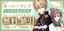 オーバーラップ 8月新刊配信記念フェア 第1弾