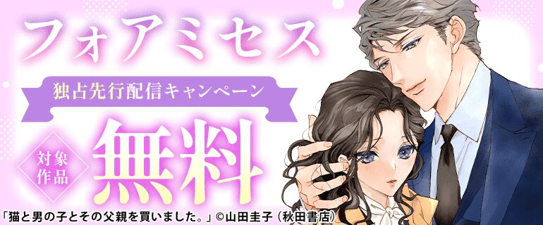 フォアミセス独占先行配信キャンペーン