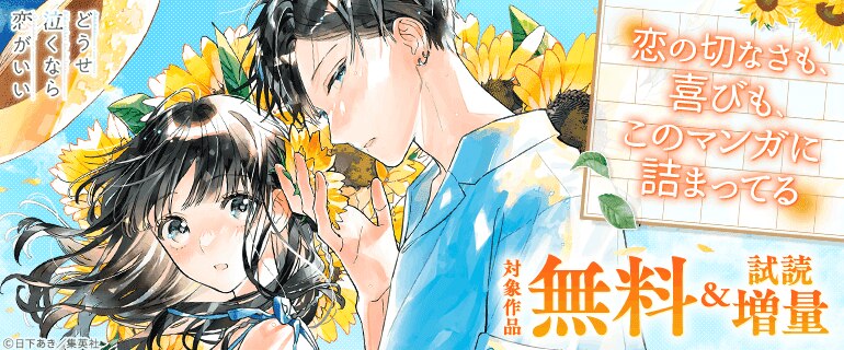 恋の切なさも、喜びも、このマンガに詰まってる