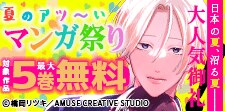 夏のアツ～いマンガ祭り
