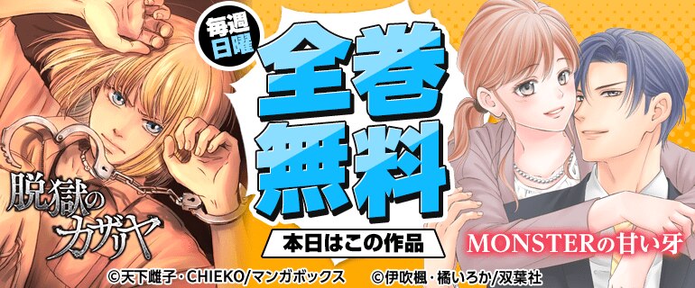 脱獄のカザリヤ／MONSTERの甘い牙　全巻無料