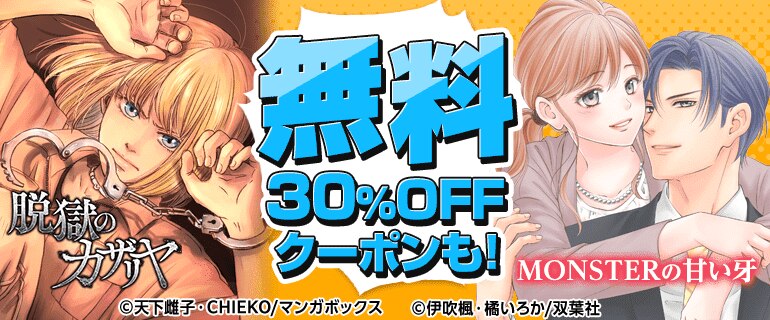 脱獄のカザリヤ／MONSTERの甘い牙 無料＆クーポン