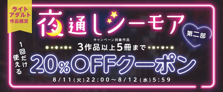 「オトナのシーモア」【ライトアダルト作品限定】作品横断クーポン