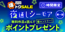 シーモアで夜通し読書沼！