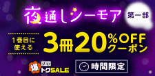 シーモアで夜通し読書沼！