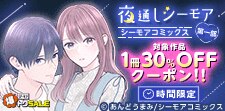 シーモアで夜通し読書沼！