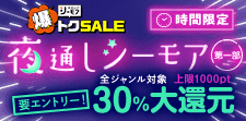 シーモアで夜通し読書沼！