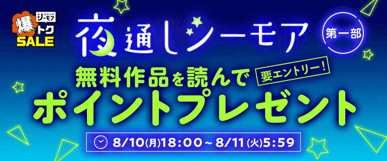 シーモアで夜通し読書沼！