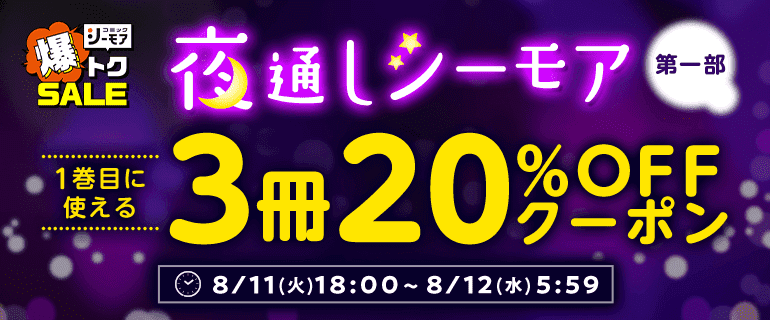 シーモアで夜通し読書沼！