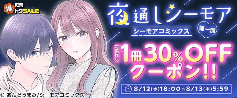 シーモアで夜通し読書沼！