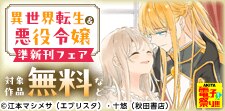 異世界転生＆悪役令嬢準新作フェア
