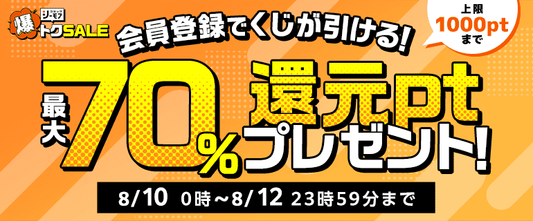 最大70％ポイント還元くじ
