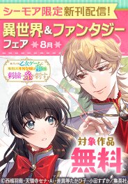 異世界＆ファンタジーマンガフェア
