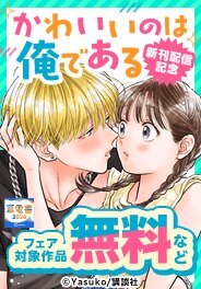 『かわいいのは俺である』『あくまでクジャクの話です』新刊記念