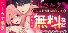 リベルタ 先行配信記念フェア