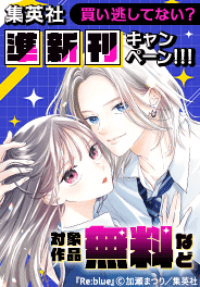 集英社準新刊一挙試し読みキャンペーン