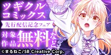 ツギクルコミックス  先行配信記念フェア