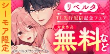 【シーモア限定】リベルタ TL先行配信記念フェア