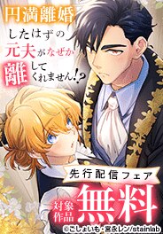 円満離婚したはずの元夫がなぜか離してくれません！？