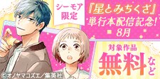 シーモア限定『星とみちくさ』単行本配信記念！女性マンガフェア