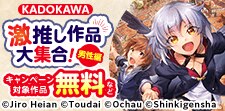 KADOKAWA 激推し作品大集合！男性編