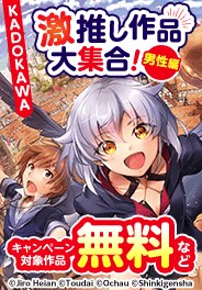 KADOKAWA 激推し作品大集合！男性編