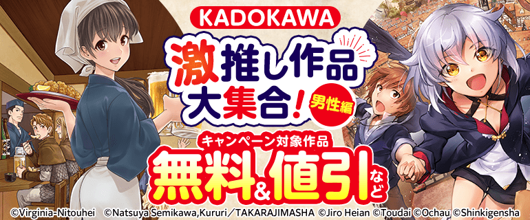 KADOKAWA 激推し作品大集合！男性編