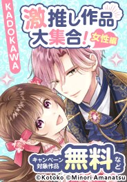 KADOKAWA 激推し作品大集合！女性編