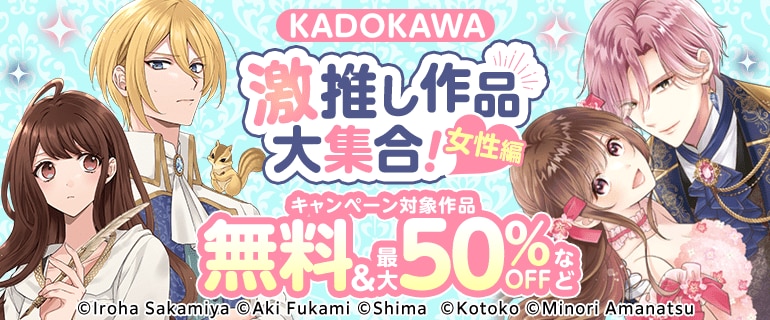 KADOKAWA 激推し作品大集合！女性編