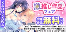 KADOKAWA 激推し作品大集合！TL編