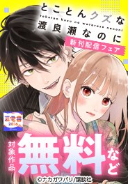 「ハイスペ弁護士との同居生活は最低で最高です。」新刊配信