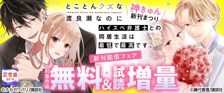 「ハイスペ弁護士との同居生活は最低で最高です。」新刊配信
