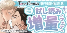 Tone Comics新刊配信記念