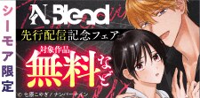 【シーモア限定】N.Blend 先行配信記念フェア