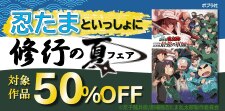 忍たまといっしょに修行の夏フェア