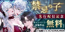 【禁忌の子】続話配信記念 大量無料