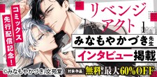 『リベンジアクト』コミックス先行配信記念