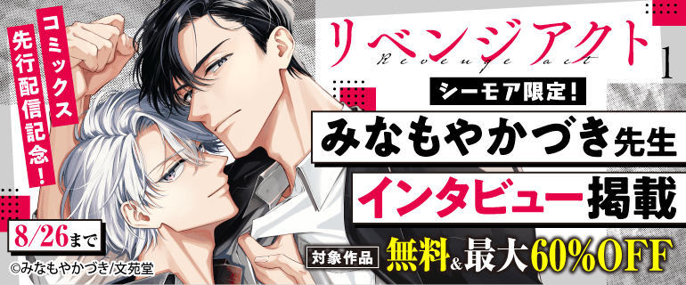 『リベンジアクト』コミックス先行配信記念