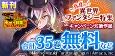 真夏の異世界ファンタジー特集