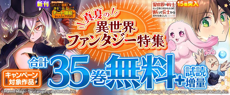 真夏の異世界ファンタジー特集
