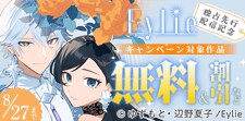 Eylie独占先行配信キャンペーン