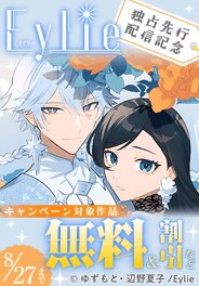 Eylie独占先行配信キャンペーン