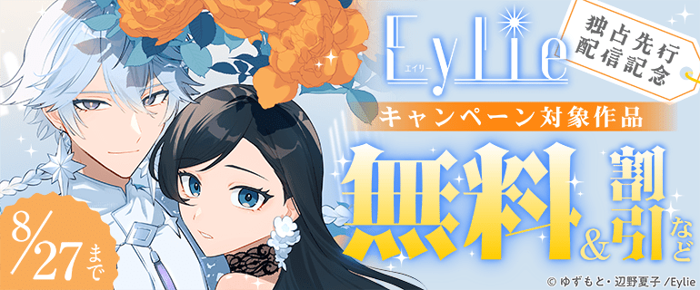 Eylie独占先行配信キャンペーン