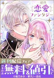 一迅社 恋愛ファンタジー新刊配信