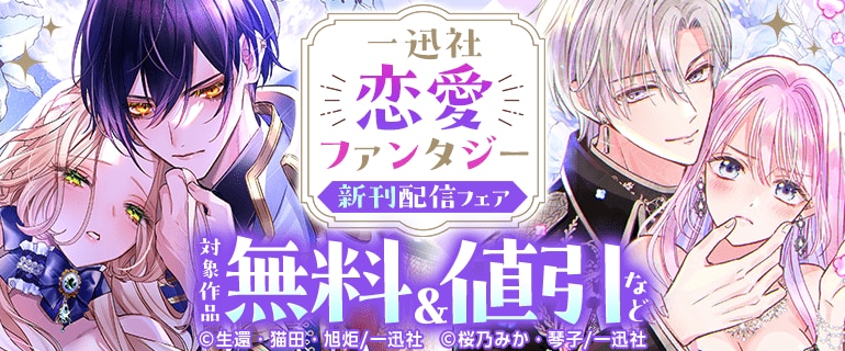一迅社 恋愛ファンタジー新刊配信