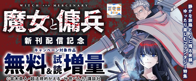 『魔女と傭兵』新刊配信記念！ゆったり楽しむファンタジー特集！