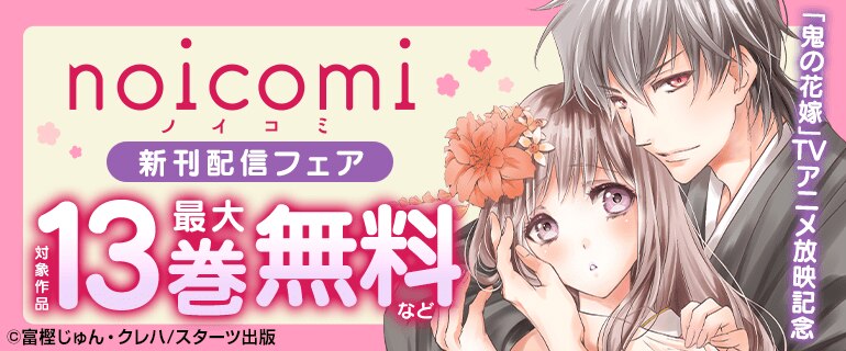『鬼の花嫁』TVアニメ放映記念＆noicomi新刊