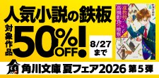 角川文庫 夏フェア２０２６　第5弾：人気小説の鉄板