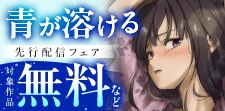 青が溶ける5巻先行配信キャンペーン